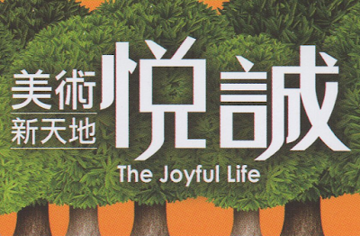 興富發 悅誠 美術新天地