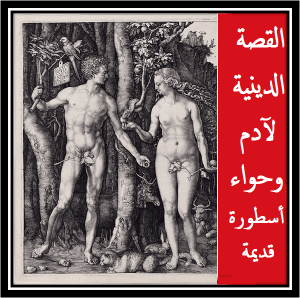 القصة الدينيــة لآدم وحواء : أسطورة قديمـــة – %25D8%25A7%25D9%2584%25D9%2582%25D8%25B5%25D8%25A9%2B%25D8%25A7%25D9%2584%25D8%25AF%25D9%258A%25D9%2586%25D9%258A%25D9%2580%25D9%2580%25D8%25A9%2B%25D9%2584%25D8%25A2%25D8%25AF%25D9%2585%2B%25D9%2588%25D8%25AD%25D9%2588%25D8%25A7%25D8%25A1