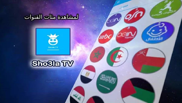 تنزيل برنامج شعلة تي في sho3la tv 2021 لمشاهدة القنوات بدون انقطاع