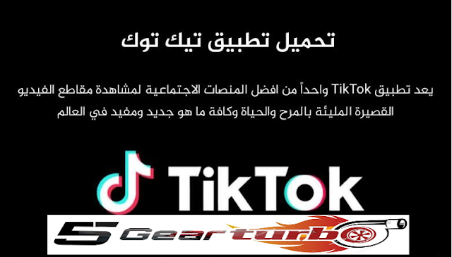 تحميل برنامج تيك توك Tik Tok برابط مباشر، تنزيل تيك توك برابط مباشر اندرويد احدث اصدار