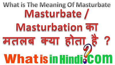 Masturbate का मतलब क्या होता है