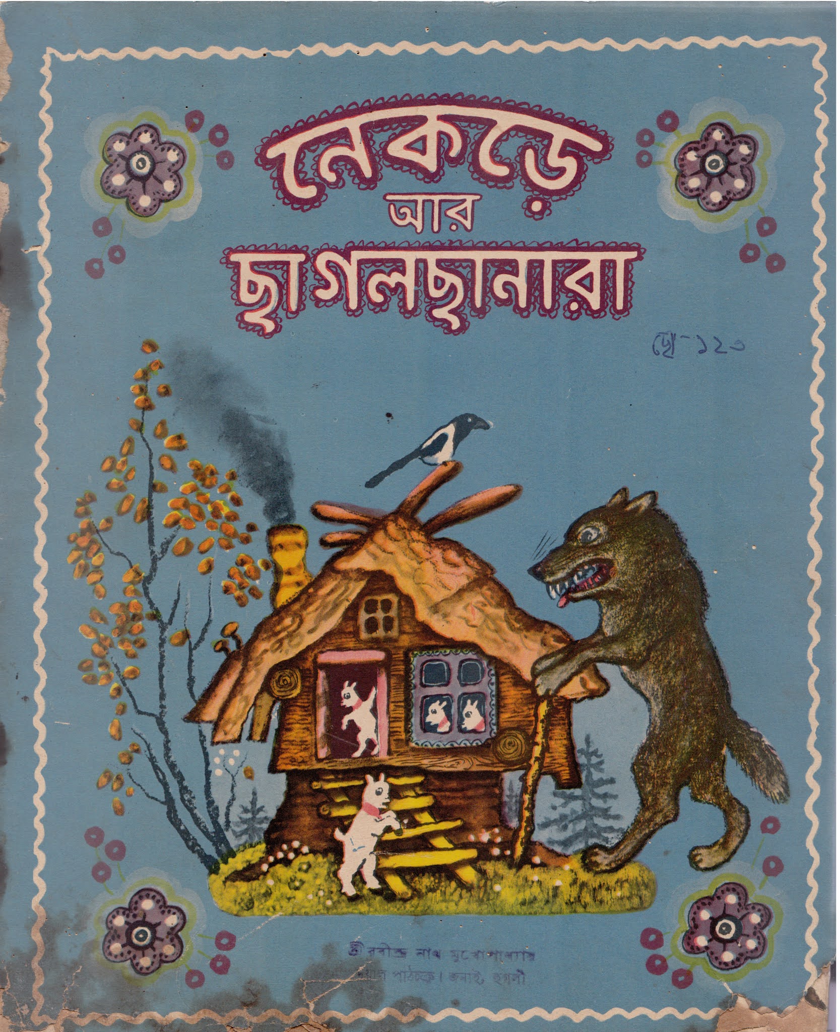 নেকড়ে আর ছাগলছানারা PDF - রুশ লৌকিক উপকথা | Russian Bangla Anubad Books