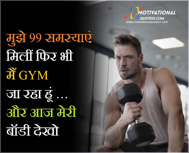 Motivational Fitness Sayings || मोटिवेशनल फ़िटनेस सेइंग