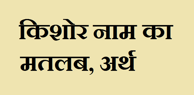 किशोर नाम का अर्थ - Kishor Meaning in Hindi किशोर नाम का मतलब - Kishor naam ka matlab