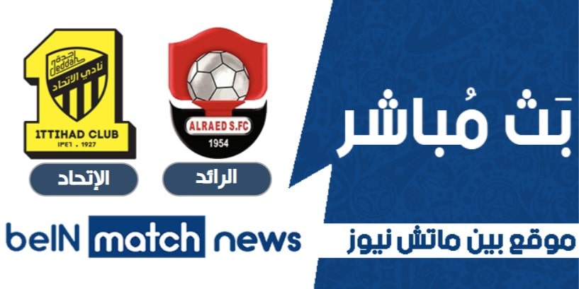 موعد مباراة الرائد والإتحاد اليوم