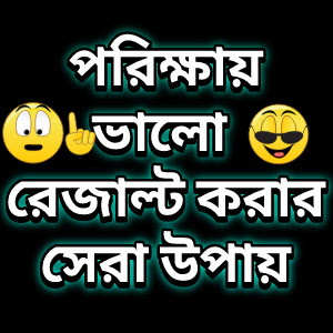 Valo Result Korar Upay in Bangla (পরিক্ষায় ভালো রেজাল্ট করার উপায়) BD Exam Tips 2020