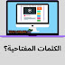 زيادة مشاهدات اليوتيوب عن طريق الكلمات المفتاحية | اسرار اليوتيوب 2020 زيادة مشاهدات اليوتيوب عن طريق الكلمات المفتاحية | اسرار اليوتيوب 2020