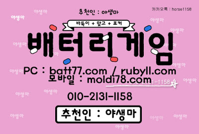#배터리게임 #배터리바둑이 #배터리맞고 #루비게임 츄천인 : #야생마 #문의환영 010 -2 1 3 1 -1158 #엘리트게임 #체리게임 #바둑이 #적토마게임 #파워볼 #바둑이게임 #바둑이게임주소 #배터리게임주소 #배터리게임 #배터리바둑이 #배터리맞고 #루비게임 츄천인 : #야생마 #문의환영 010 -2 1 3 1 -1158 #엘리트게임 #체리게임 #바둑이 #적토마게임 #파워볼 #바둑이게임 #바둑이게임주소 #배터리게임주소