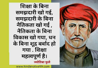 ज्योतिबा फुले जयंती पर सामाजिक 15+ अनमोल विचार | Jyotiba Phule jayanti Quotes in hindi