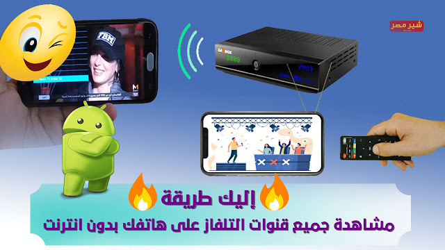 مشاهدة جميع قنوات التلفاز على هاتفك بدون انترنت