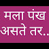 मला पंख असते तर । Mala Pankh aste tar