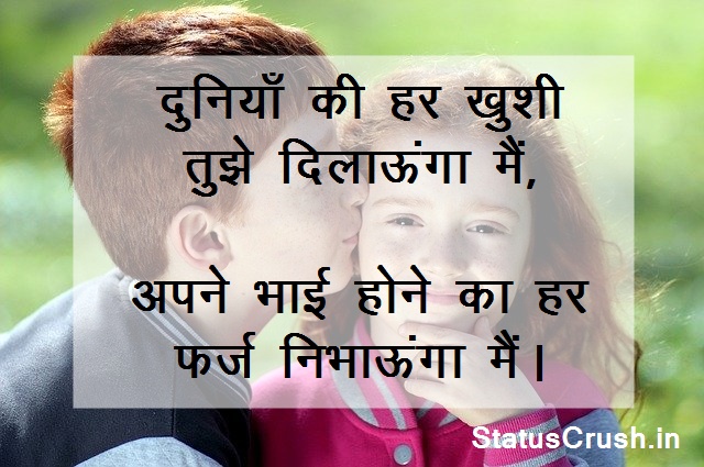 Happy Raksha Bandhan Status in Hindi