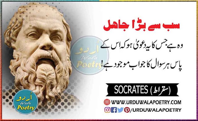 Sukrat Quotes In Urdu, Socrates Best Quotes