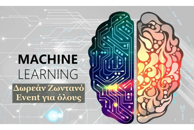 «Machine learning: Όταν οι μηχανές μαθαίνουν, ο κόσμος αλλάζει!» - Ζωντανή και δωρεάν διαδικτυακή εκδήλωση για όλους
