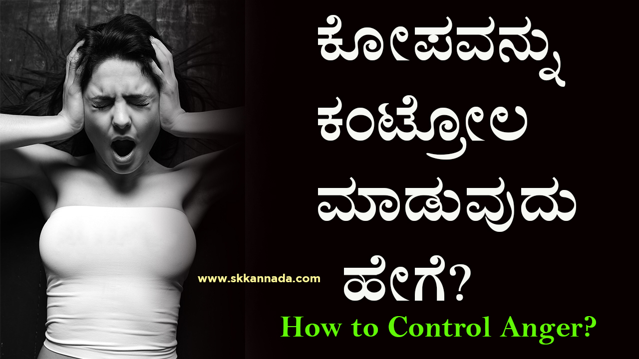 ಕೋಪವನ್ನು ಕಂಟ್ರೋಲ ಮಾಡುವುದು ಹೇಗೆ? - How ...