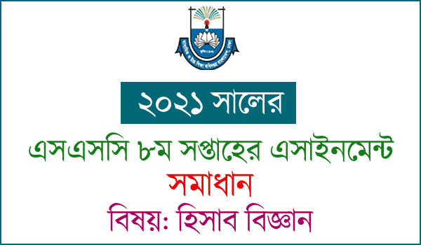 SSC Accounting 8th week Assignment Answer 2021