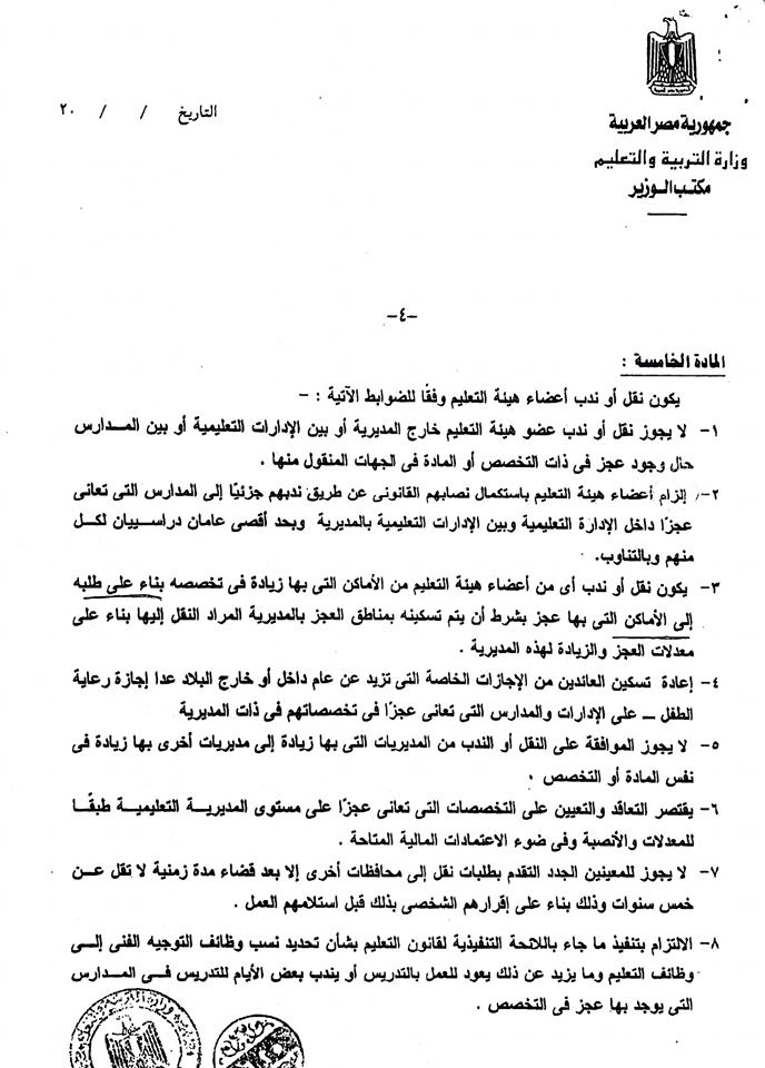 ضوابط النقل والندب للمعلمين والحالات الهامة والخاصة بعمليات الندب او النقل