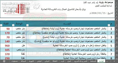 تعلم تحليل الأسعار, تحليل الأسعار لبنود الأعمال الإنشائية المختلفة, تحليل الأسعار, تحليل سعر البند, شيت تحليل أسعار, حساب معدلات الأداء, معدلات أداء البنود المختلفة, أسعار بنود الأعمال, أسعار البنود المختلفة, تحليل اسعار الاعمال المدنية, تحليل اسعار بنود المقاولات, تحليل اسعار البنود الانشائية, تحليل اسعار بنود المقاولات 2019, اسعار بنود المقاولات فى مصر 2019, تحليل اسعار بنود الصرف الصحى, أسعار بنود المقاولات في مصر, تحليل أسعار بنود التشطيبات