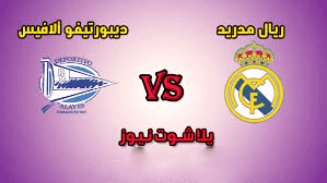 مشاهدة مباراة ريال مدريد وديبورتيفو الافيس بث مباشر الدوري الاسباني