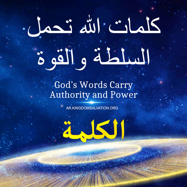 البرق الشرقي | كنيسة الله القدير | سلطان كلمة الله