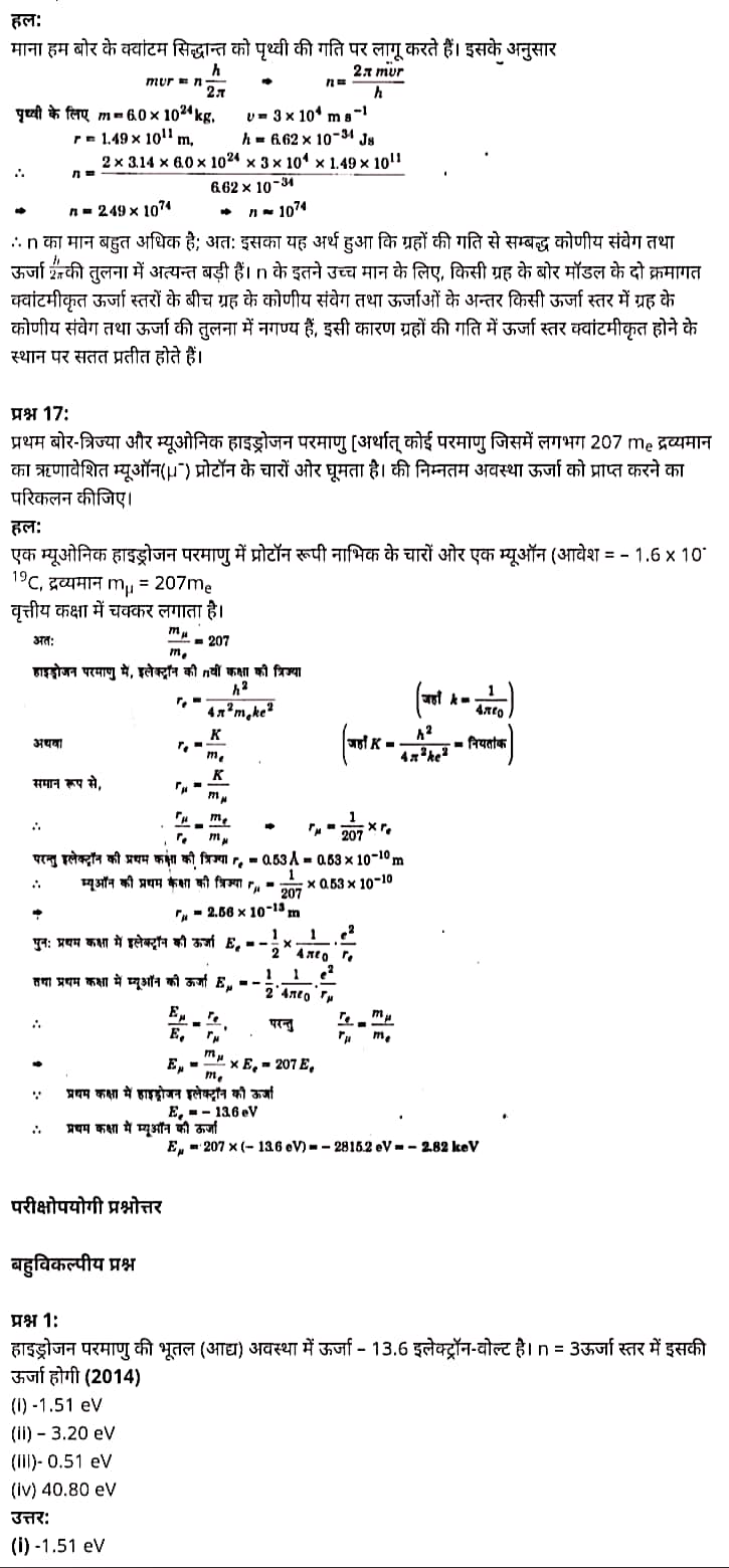 "Class 12 Physics Chapter 12", "Atoms", "(परमाणु)", Hindi Medium भौतिक विज्ञान कक्षा 12 नोट्स pdf,  भौतिक विज्ञान कक्षा 12 नोट्स 2021 NCERT,  भौतिक विज्ञान कक्षा 12 PDF,  भौतिक विज्ञान पुस्तक,  भौतिक विज्ञान की बुक,  भौतिक विज्ञान प्रश्नोत्तरी Class 12, 12 वीं भौतिक विज्ञान पुस्तक up board,  बिहार बोर्ड 12 वीं भौतिक विज्ञान नोट्स,   12th Physics book in hindi, 12th Physics notes in hindi, cbse books for class 12, cbse books in hindi, cbse ncert books, class 12 Physics notes in hindi,  class 12 hindi ncert solutions, Physics 2020, Physics 2021, Maths 2022, Physics book class 12, Physics book in hindi, Physics class 12 in hindi, Physics notes for class 12 up board in hindi, ncert all books, ncert app in hindi, ncert book solution, ncert books class 10, ncert books class 12, ncert books for class 7, ncert books for upsc in hindi, ncert books in hindi class 10, ncert books in hindi for class 12 Physics, ncert books in hindi for class 6, ncert books in hindi pdf, ncert class 12 hindi book, ncert english book, ncert Physics book in hindi, ncert Physics books in hindi pdf, ncert Physics class 12, ncert in hindi,  old ncert books in hindi, online ncert books in hindi,  up board 12th, up board 12th syllabus, up board class 10 hindi book, up board class 12 books, up board class 12 new syllabus, up Board Maths 2020, up Board Maths 2021, up Board Maths 2022, up Board Maths 2023, up board intermediate Physics syllabus, up board intermediate syllabus 2021, Up board Master 2021, up board model paper 2021, up board model paper all subject, up board new syllabus of class 12th Physics, up board paper 2021, Up board syllabus 2021, UP board syllabus 2022,  12 वीं भौतिक विज्ञान पुस्तक हिंदी में, 12 वीं भौतिक विज्ञान नोट्स हिंदी में, कक्षा 12 के लिए सीबीएससी पुस्तकें, हिंदी में सीबीएससी पुस्तकें, सीबीएससी  पुस्तकें, कक्षा 12 भौतिक विज्ञान नोट्स हिंदी में, कक्षा 12 हिंदी एनसीईआरटी समाधान, भौतिक विज्ञान 2020, भौतिक विज्ञान 2021, भौतिक विज्ञान 2022, भौतिक विज्ञान  बुक क्लास 12, भौतिक विज्ञान बुक इन हिंदी, बायोलॉजी क्लास 12 हिंदी में, भौतिक विज्ञान नोट्स इन क्लास 12 यूपी  बोर्ड इन हिंदी, एनसीईआरटी भौतिक विज्ञान की किताब हिंदी में,  बोर्ड 12 वीं तक, 12 वीं तक की पाठ्यक्रम, बोर्ड कक्षा 10 की हिंदी पुस्तक  , बोर्ड की कक्षा 12 की किताबें, बोर्ड की कक्षा 12 की नई पाठ्यक्रम, बोर्ड भौतिक विज्ञान 2020, यूपी   बोर्ड भौतिक विज्ञान 2021, यूपी  बोर्ड भौतिक विज्ञान 2022, यूपी  बोर्ड मैथ्स 2023, यूपी  बोर्ड इंटरमीडिएट बायोलॉजी सिलेबस, यूपी  बोर्ड इंटरमीडिएट सिलेबस 2021, यूपी  बोर्ड मास्टर 2021, यूपी  बोर्ड मॉडल पेपर 2021, यूपी  मॉडल पेपर सभी विषय, यूपी  बोर्ड न्यू क्लास का सिलेबस  12 वीं भौतिक विज्ञान, अप बोर्ड पेपर 2021, यूपी बोर्ड सिलेबस 2021, यूपी बोर्ड सिलेबस 2022,