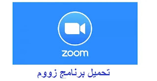برنامج زووم تحميل برنامج zoom