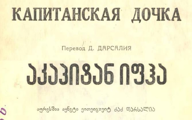 Капитанская дочь А.С. Пушкина на абхазском языке (когда абхазский язык использовал грузинский алфавит для письменности)