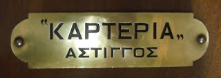 τα ακρόπρωρα στο Εθνικό και Ιστορικό Μουσείο της Αθήνας
