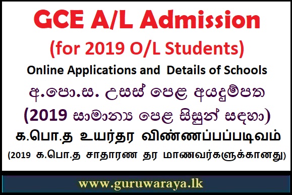 GCE A/L Admission (for 2019 O/L Students) 