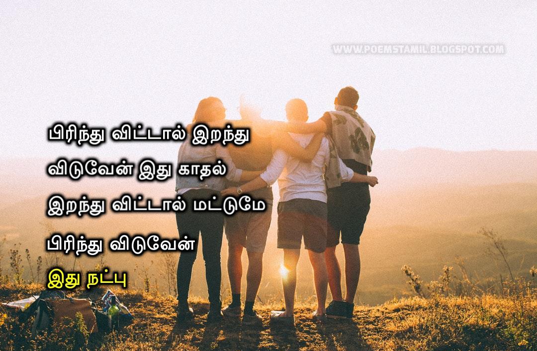 Tamil Best Friendship Kavithai Images Tamil Kavithai Images