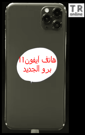 ايفون 11 برو رمادي فلكي المتجر الذهبي