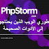 JetBrains PhpStorm 2019 لمطوري الويب الذين يحتاجون إلى الأدوات الصحيحة JetBrains PhpStorm 2019 لمطوري الويب الذين يحتاجون إلى الأدوات الصحيحة