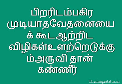 Feeling Sad Quotes in Tamil