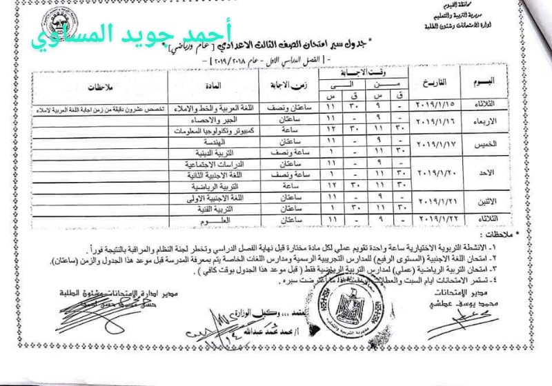  جداول امتحانات الترم الأول 2019 لمحافظة الفيوم "ابتدائي - اعدادي - ثانوي" 9
