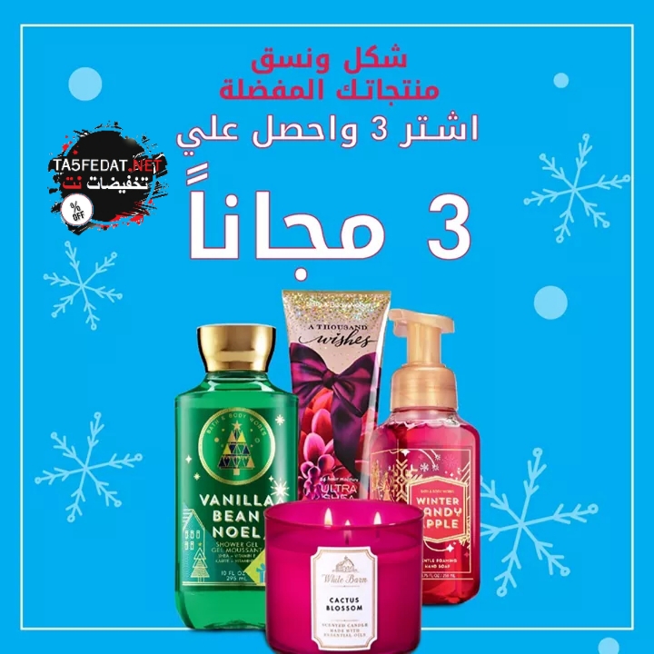 عروض خاصة من باث اند بودي وركس