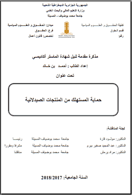 مذكرة ماستر: حماية المستهلك من المنتجات الصيدلانية PDF مذكرة ماستر: حماية المستهلك من المنتجات الصيدلانية PDF