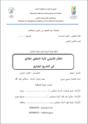 مذكرة ماستر: النظام القانوني لآلية التحقيق العقاري في التشريع الجزائري PDF
