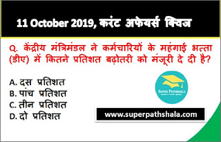 Daily Current Affairs Quiz 11 October 2019 in Hindi Daily Current Affairs Quiz 11 October 2019 in Hindi
