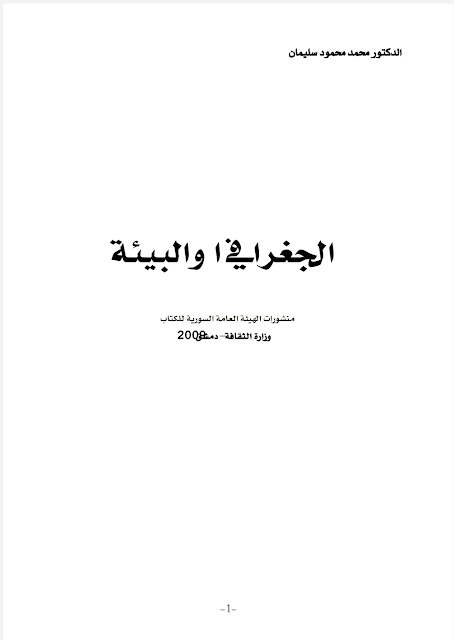 كتاب الجغرافيا والبيئة - د. محمد محمود سليمان .pdf