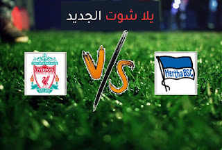 نتيجة مباراة ليفربول وهيرتا برلين اليوم الخميس 29-07-2021 مباراة ودية نتيجة مباراة ليفربول وهيرتا برلين اليوم الخميس 29-07-2021 مباراة ودية