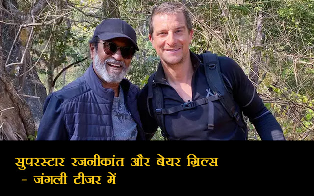 सुपरस्टार रजनीकांत | बेयर ग्रिल्स - जंगली टीज़र में सुपरस्टार रजनीकांत | बेयर ग्रिल्स - जंगली टीज़र में