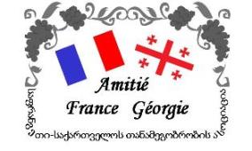 Amitié France Géorgie  საფრანგეთი საქართველოს  თანამეგობრობა