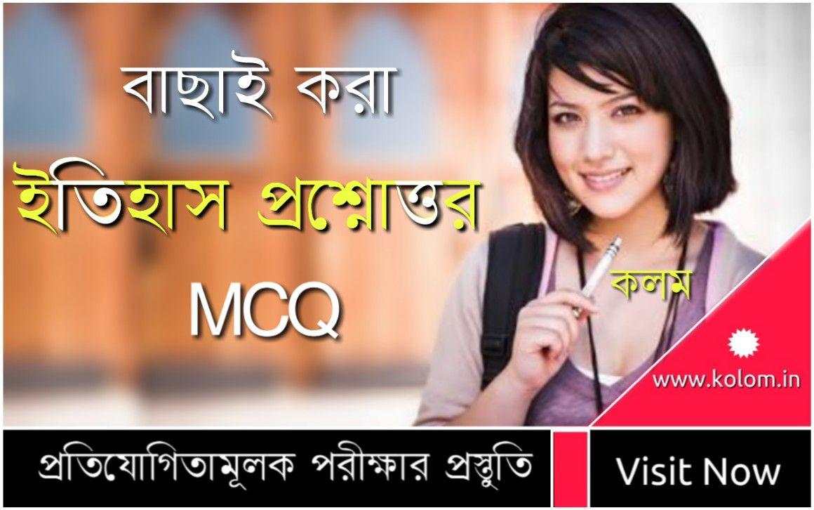 ইতিহাস MCQ প্রশ্ন উত্তর PDF | History MCQ in Bengali