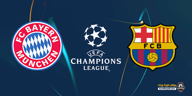 نتيجة مباراة برشلونة وبايرن ميونخ اليوم 14 سبتمبر 2021 في دوري أبطال أوروبا