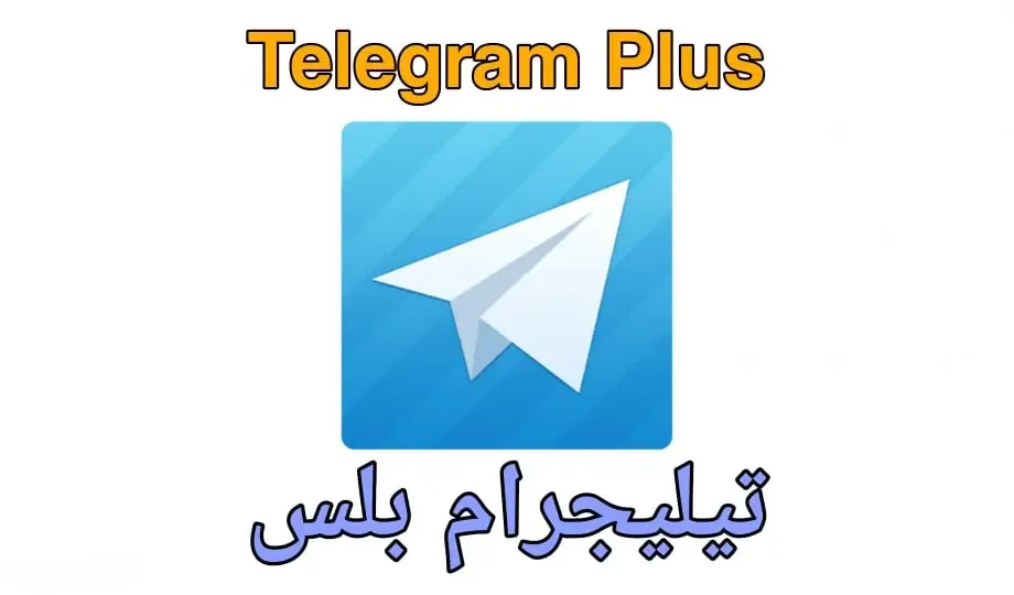 تيليجرام بلس Telegram Plus