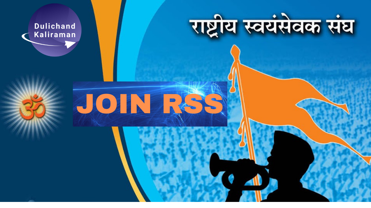 Join RSS/How to join RSS (Rashtriya Swayamsevak Sangh)/RSS Join कैसे करें