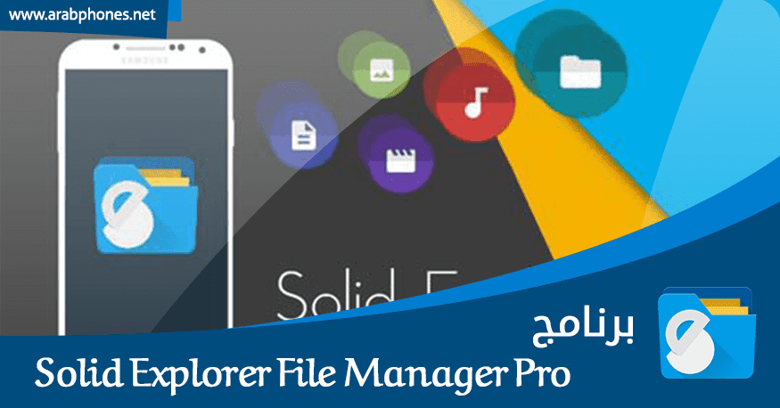 تحميل برنامج Solid Explorer File Manager Pro النسخة المدفوعة لإدارة الملفات تحميل برنامج Solid Explorer File Manager Pro النسخة المدفوعة لإدارة الملفات