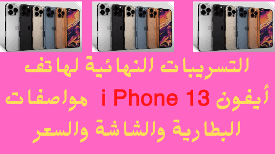 التسريبات النهائية لهاتف أيفون 13 i Phone  مواصفات البطارية والشاشة والسعر
