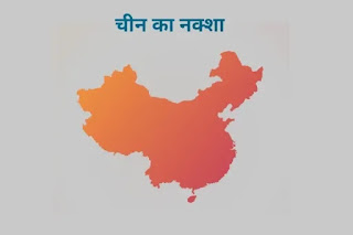 चीन - China in hindi