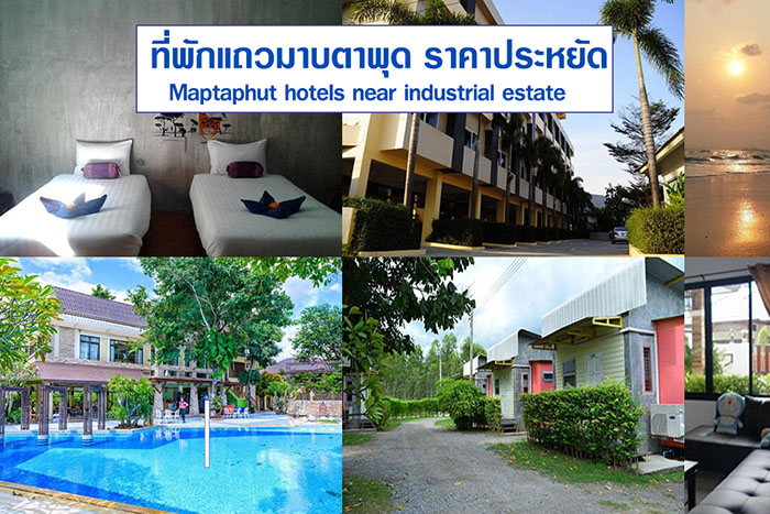 แนะนำมา 5 ท พ กในมาบตาพ ด ราคาถ กๆ และท พ กน คมพ ฒนา หอพ กห องเช ารายว น รายเด อน ประหย ด สะดวกสบาย maemalai she like hotel blog